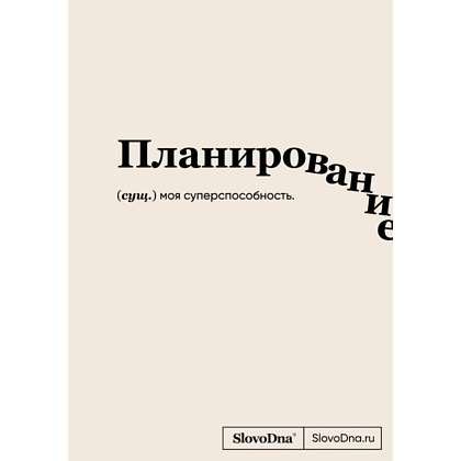 Блокнот "SlovoDna. Планирование", А5, 64 л.