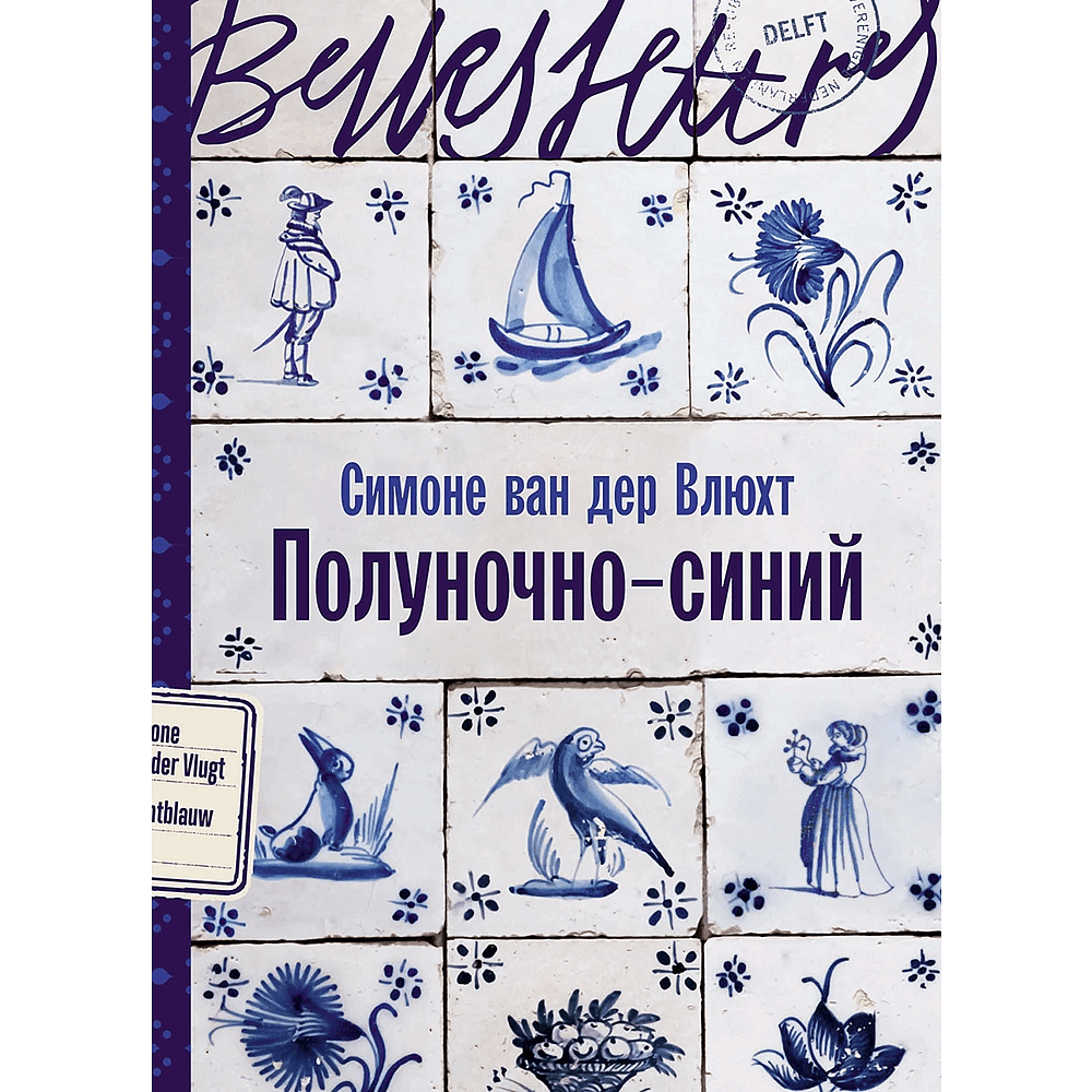 Книга "Полуночно-синий", Симоне ван дер Влюхт