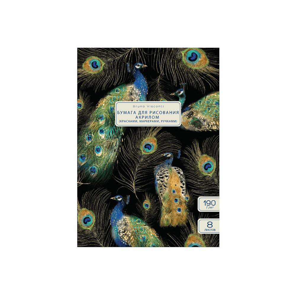 Блок бумаги для рисования акрилом "Fauna. Павлины", А4, 190 г/м2, 8 листов