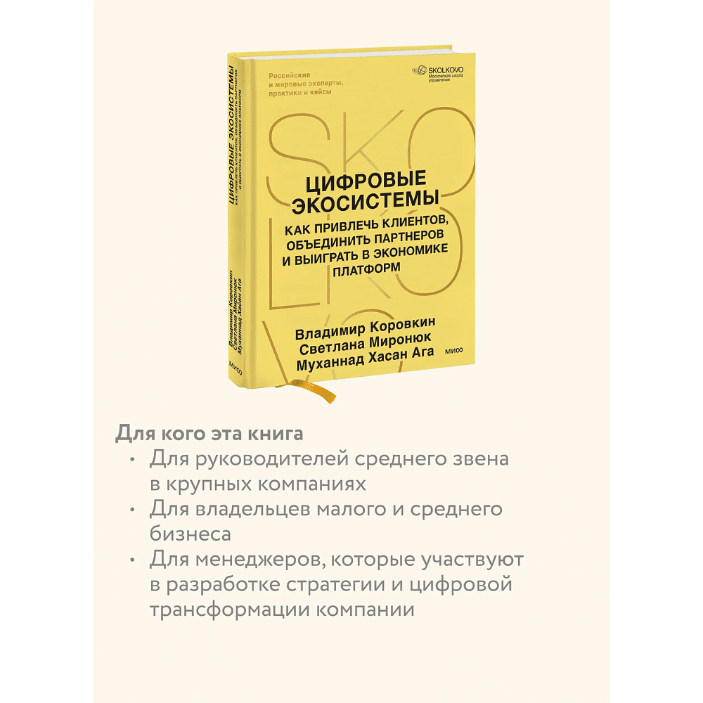 Книга "Skolkovo. Цифровые экосистемы", Владимир Коровкин, Светлана Миронюк, Муханнад Хасан Ага - 7