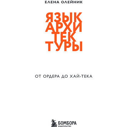 Книга "Язык архитектуры. От ордера до хай-тека", Елена Олейник - 11