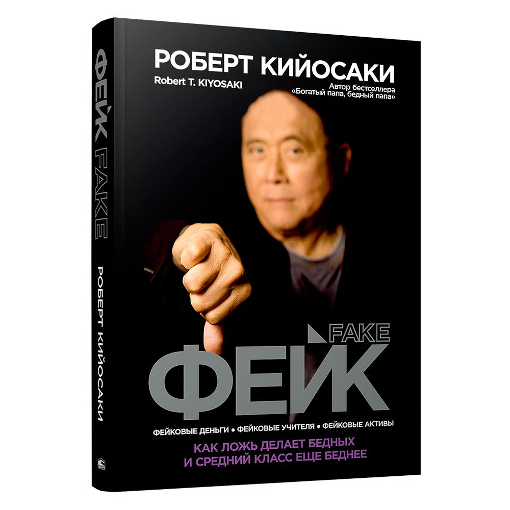 Книга "Фейк", Роберт Кийосаки