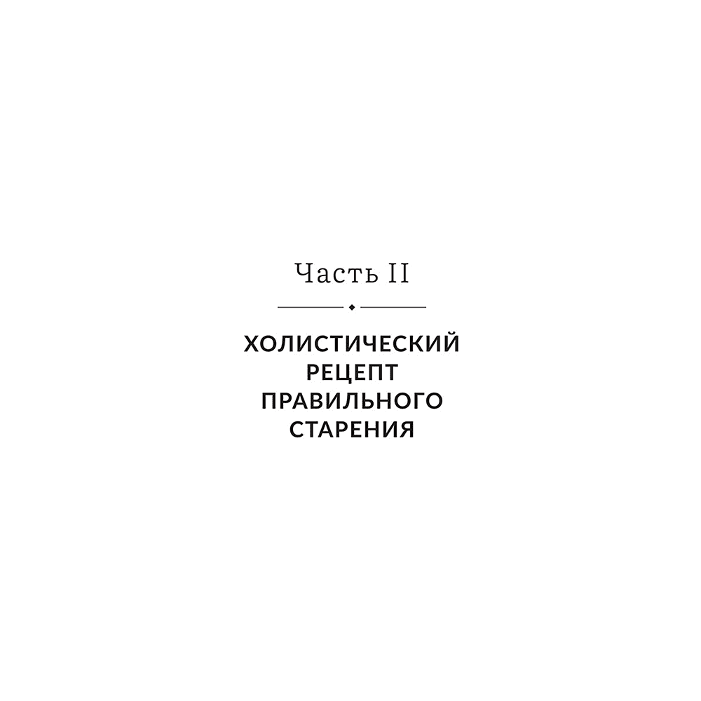 Книга "Энергия молодости. Как жить долго и с удовольствием: Руководство для женщин по физическому и менталь", Мэдди Дихтвальд, Кейт Хэнли - 9