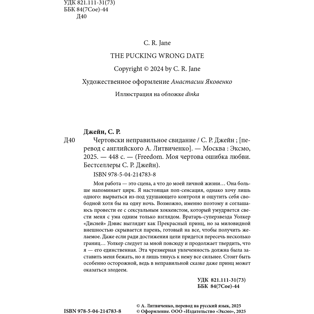 Книга "Чертовски неправильное свидание", С. Р. Джейн - 8