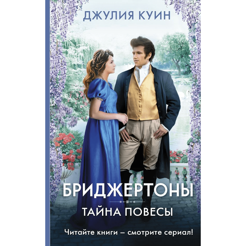 Книга "Бриджертоны. Тайна повесы", Куин Д.