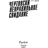 Книга "Чертовски неправильное свидание", С. Р. Джейн - 7