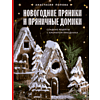 Подарочный набор "Пряничный домик" - 3
