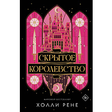 Книга "Скрытое королевство", Холли Рене