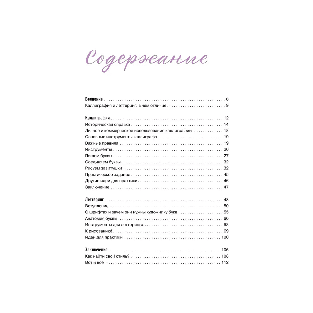 Книга "Леттеринг и каллиграфия. От А до Я. Базовый курс для начинающих художников", Елизавета Краснова - 6