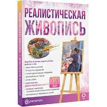 Книга "Реалистическая живопись. С дополненной реальностью", Габриэль Мартин Ройг