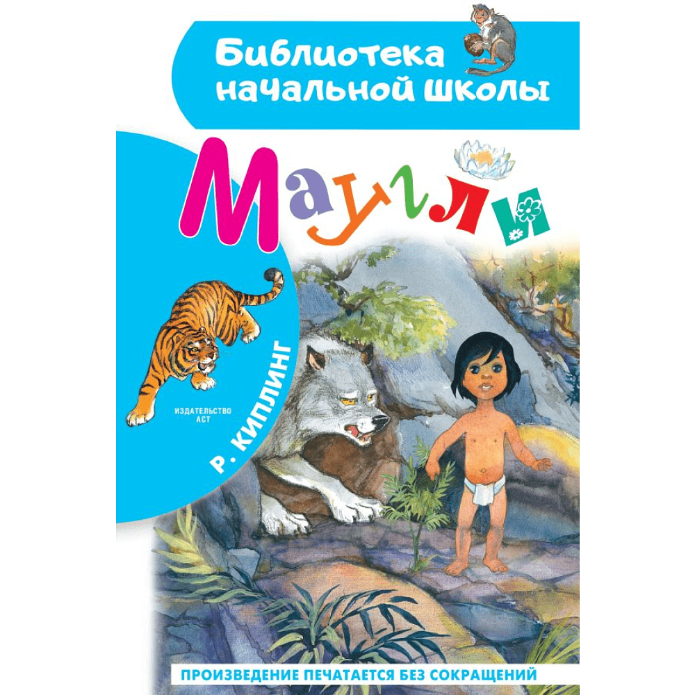 Книга "Библиотека начальной школы. Маугли", Редьярд Киплинг