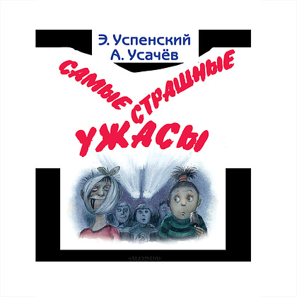 Книга "Самые страшные ужасы", Эдуард Успенский, Андрей Усачев - 5