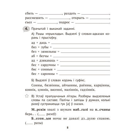 Книга "Беларуская мова крок за крокам. 4 клас. Практыкум", Мiтраховiч - 7