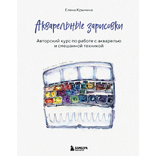 Книга "Акварельные зарисовки. Авторский курс по работе с акварелью и смешанной техникой", Елена Крымина