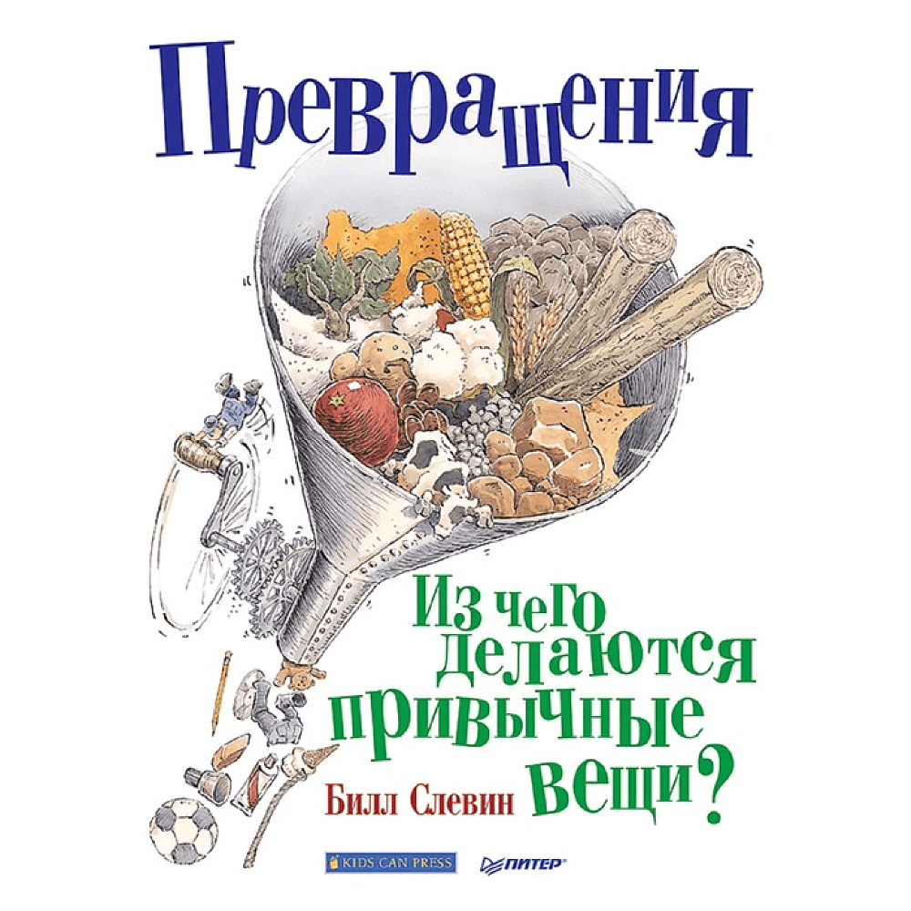 Книга "Превращения. Из чего делаются привычные вещи?", Слевин Б. 