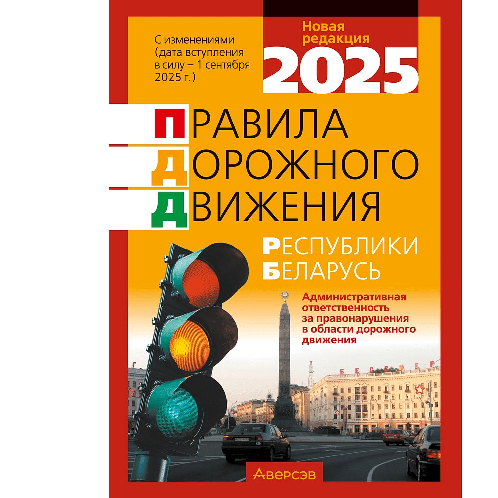 Книга "ПДД Республики Беларусь" 2025 г.