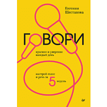 Книга "Говори красиво и уверенно каждый день. Настрой голос и речь за 5 недель", Евгения Шестакова