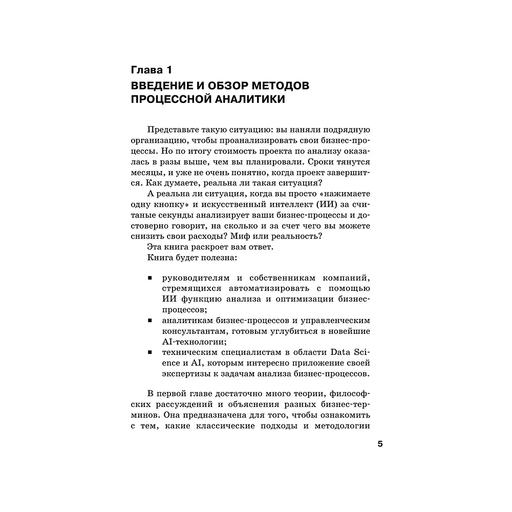 Книга "Искусственный интеллект в анализе бизнес процессов и Process Mining (процессная аналитика)", Андрей Бугаенко - 4