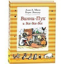 Книга "Винни-Пух и все-все-все", Алан Милн