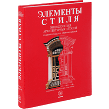 Книга "Элементы стиля. Энциклопедия архитектурных деталей", Кэлоуэй С.