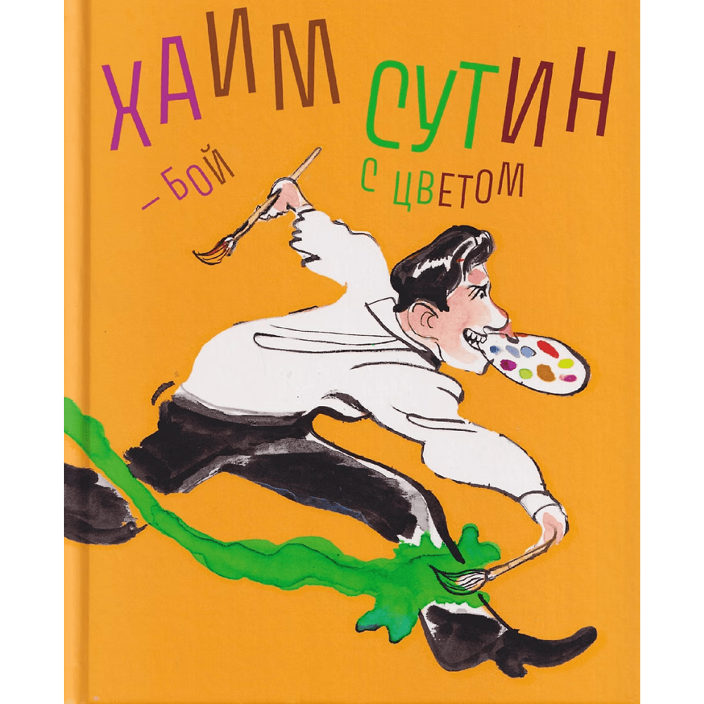 Книга "Хаим Сутин — бой с цветом", Андрё Сандри, Элеонора Нессманн