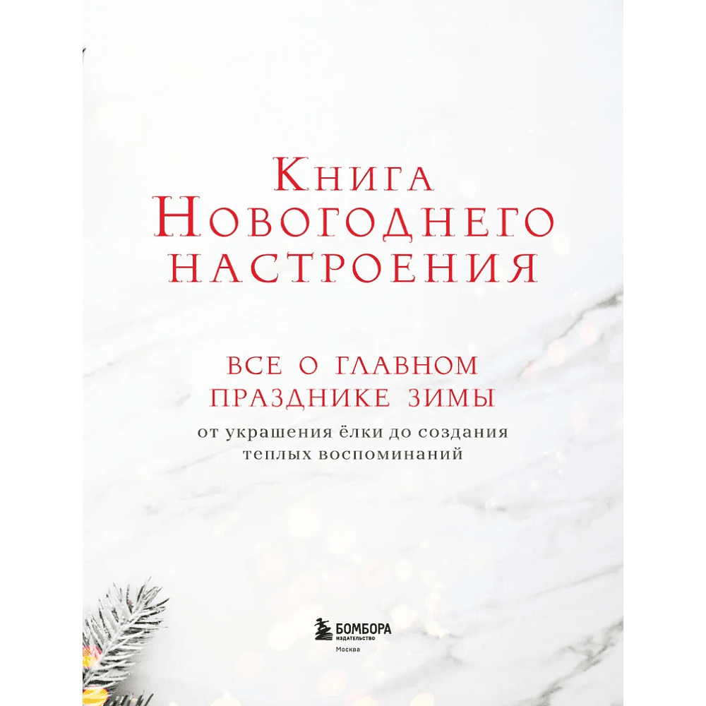 Книга "Книга новогоднего настроения. Все о главном празднике зимы: от украшения елки до создания теплых воспоминаний" - 3