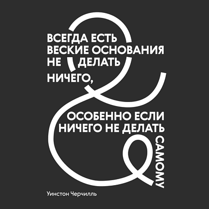 Ежедневник недатированный "Всегда есть веские основания не делать ничего", Черчилль, А5, 272 страницы, черный - 2