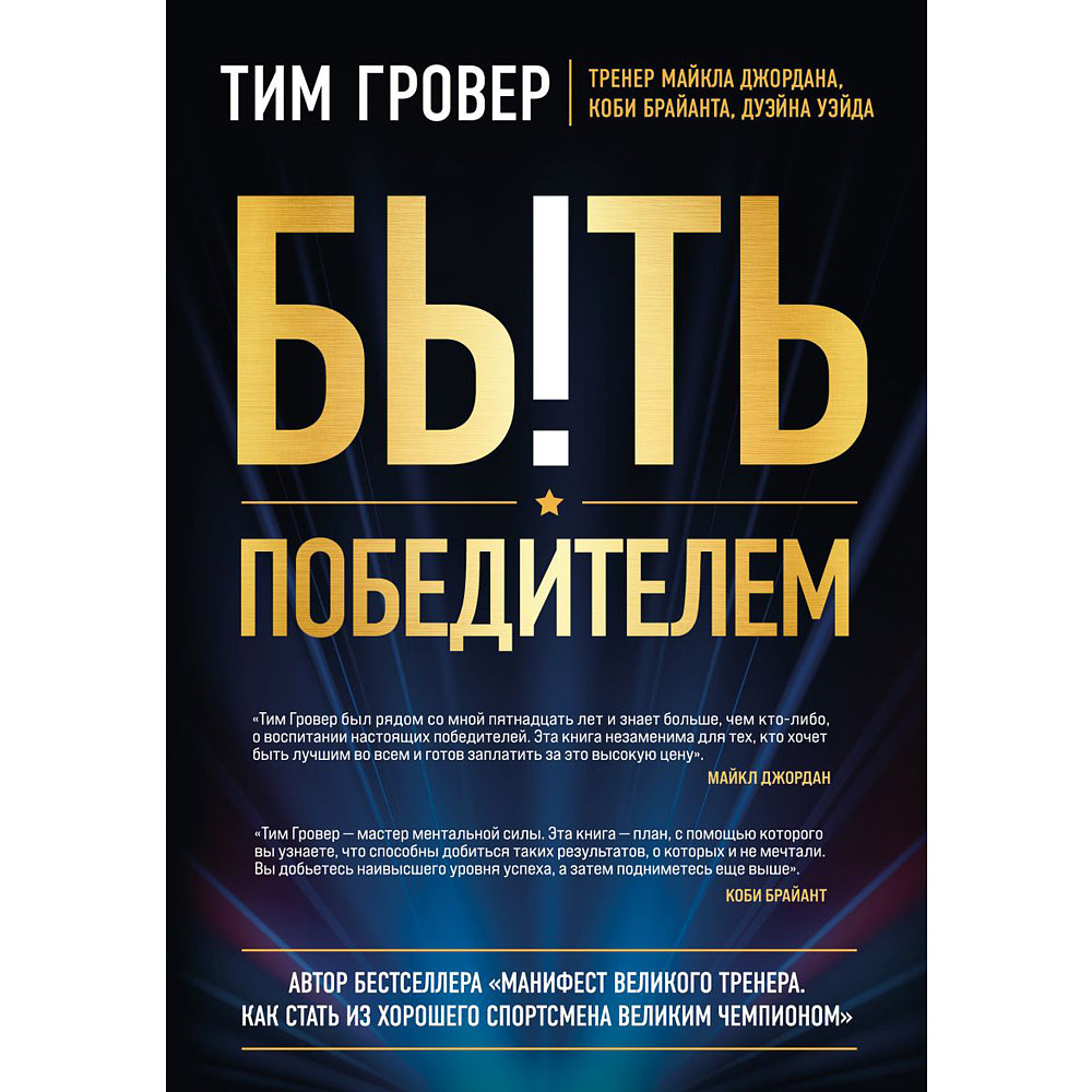 Книга "Быть победителем. Беспощадная гонка на пути к совершенству", Тим Гровер