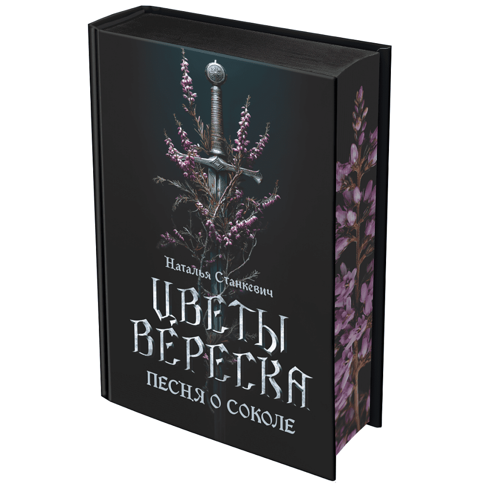 Книга "Цветы вереска. Книга 1: Песня о соколе", Наталья Станкевич