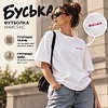 Футболка унисекс "Libra. Буська", 220, M-L, хлопок, оверсайз, белый - 2