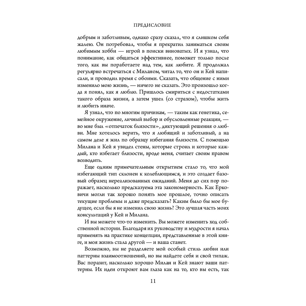 Книга "Абсолютная любовь. Руководство по счастливым отношениям, основанное на вашем типе привязанности", Кей Еркович, Милан Еркович - 6