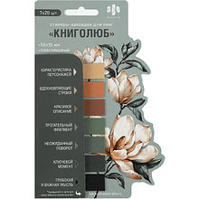 Закладки пластиковые "Для книголюбов", 50x15 мм, 140 штук