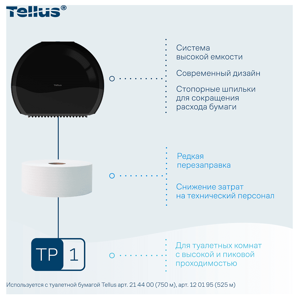 Диспенсер Tellus для туалетной бумаги в больших рулонах, черный, TР1 - 9