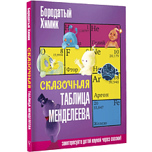 Книга "Наука в сказках. Сказочная таблица Менделеева"