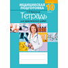 Медицинская подготовка. 10 класс. Тетрадь для практических работ, Борщевская Е.В. - 2