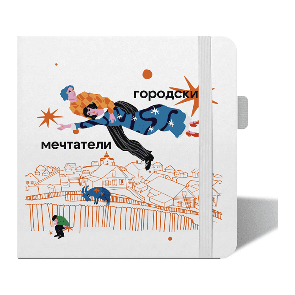 Скетчбук "Sketchmarker. Шагал. Городские мечтатели" 