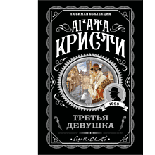 Книга "Третья девушка", Агата Кристи