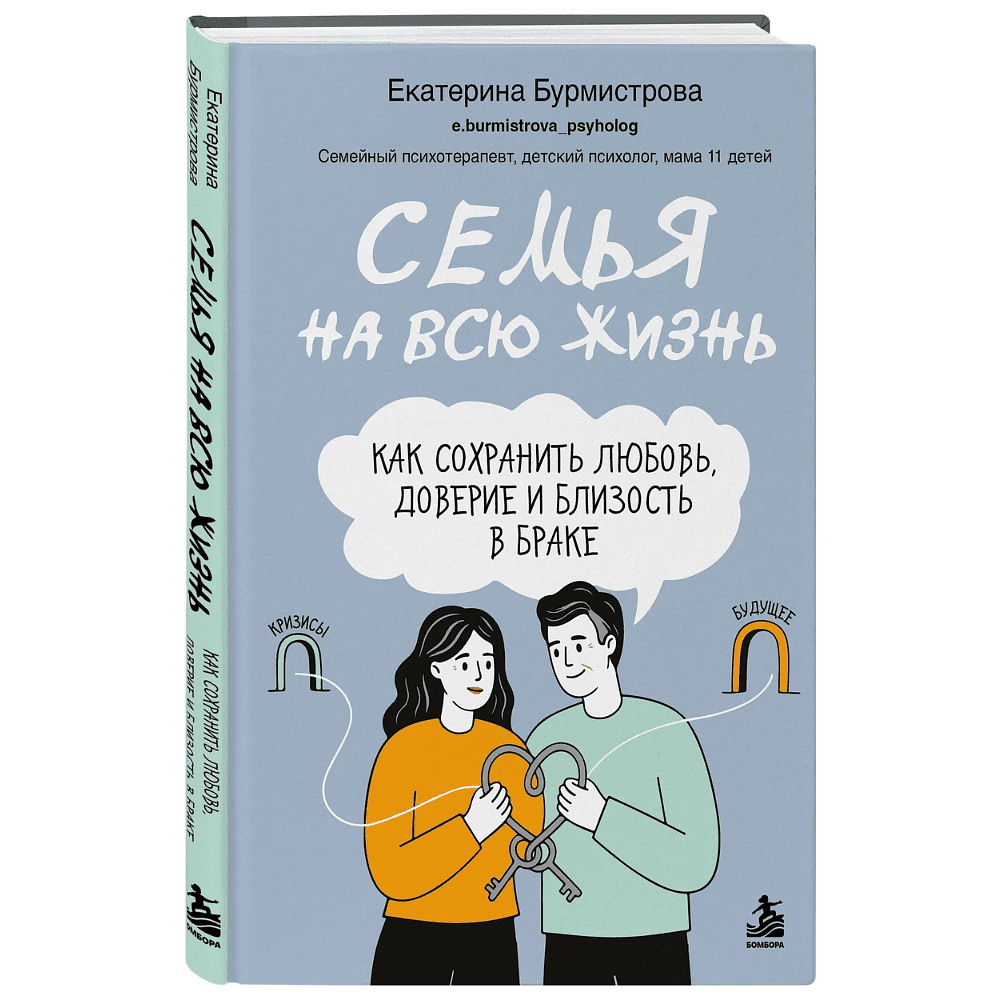 Книга "Семья на всю жизнь. Как сохранить любовь, доверие и близость в браке", Екатерина Бурмистрова