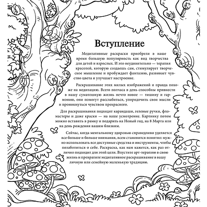 Раскраска-антистресс "Заповедный лес. Рисунки для медитаций" - 3
