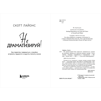Книга "Не драматизируй! Как перестать тревожиться, спокойно встречать трудности и ощутить полноту жизни", Скотт Лайонс - 8