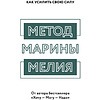 Книга "Метод Марины Мелия. Как усилить свою силу", Марина Мелия - 2