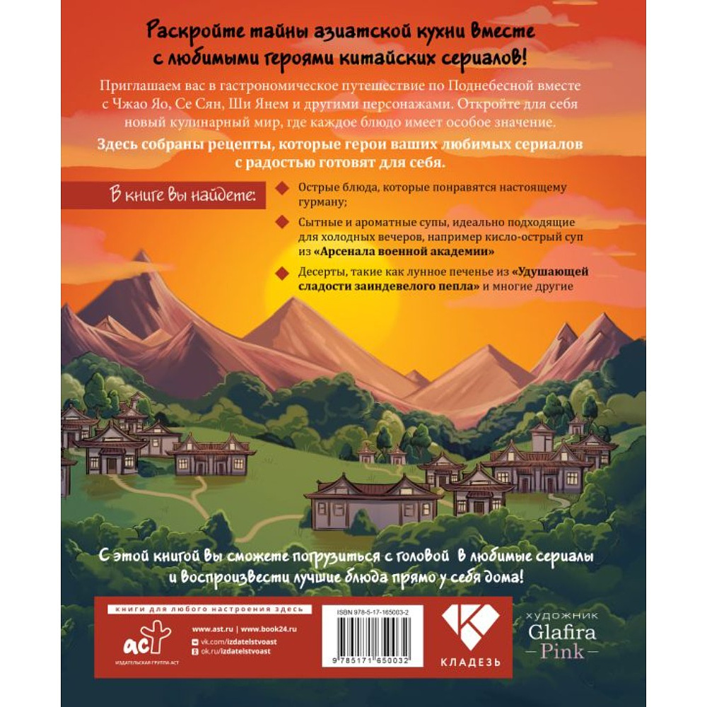 Книга "Ресторанчик Поднебесной. Еда из китайских сериалов", Фан Лю - 3
