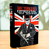 Книга "Великий Черчилль. Правь, Британия", Нелюбов Е.А. - 3