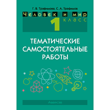 Книга "Человек и мир. 1 класс. Тематические самостоятельные работы", Трафимова Г. В., Трафимов С. А.