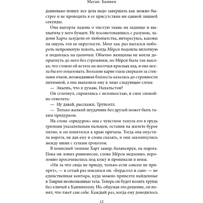 Книга "Похоронные дела Харта и Мёрси", Меган Баннен - 16