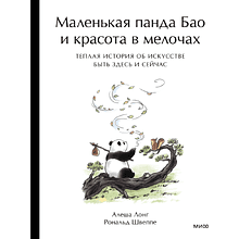 Книга "Маленькая панда Бао и красота в мелочах: теплая история об искусстве быть здесь и сейчас", Алеша Лонг, Рональд Швеппе