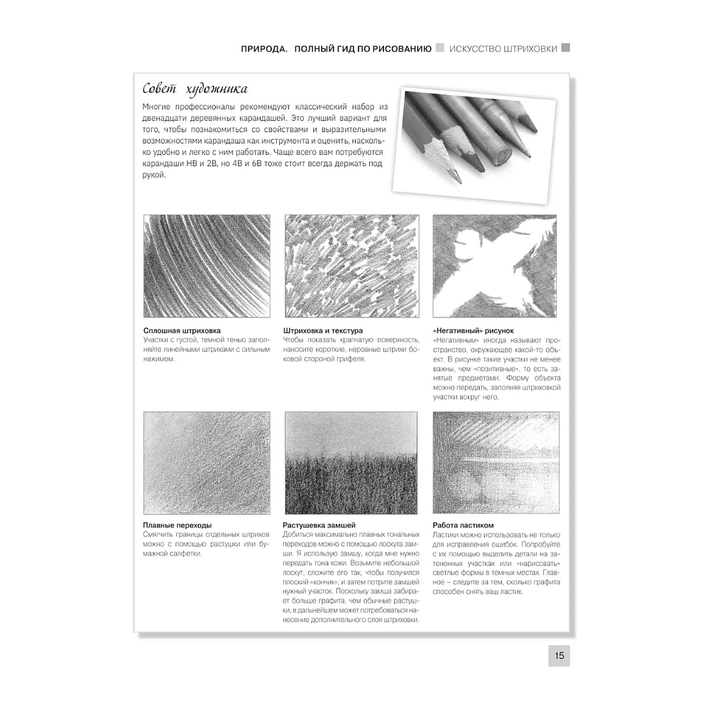 Книга "Энциклопедия рисования и скетчинга. Рисуем всё-всё! От кошек до деревьев и гор. Более 50 проектов", Анастасия Чудова - 14