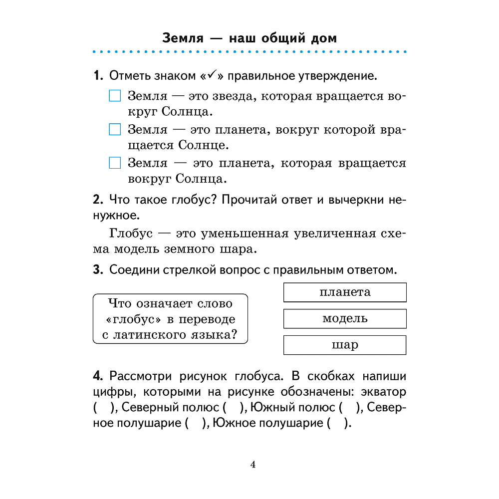 Человек и мир. 3 класс. Практикум, Трафимова Г.В., Трафимов С.А. - 3