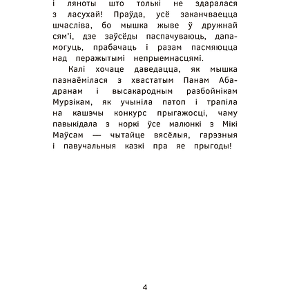 Книга "Прыгоды мышкi Пік-Пік. Знаёмства з гарэзай", Людмiла Рублеўская - 4