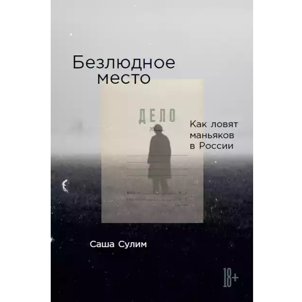Книга "Безлюдное место: Как ловят маньяков в Росси", Саша Сулим